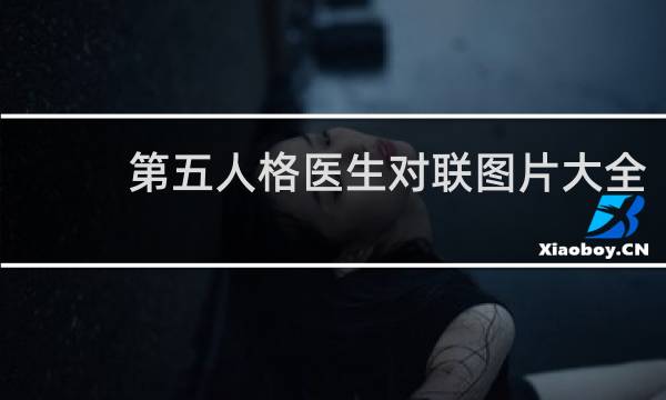第五人格医生对联图片大全