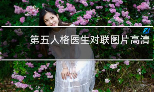 第五人格医生对联图片高清