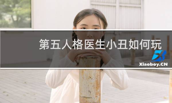 第五人格医生小丑如何玩