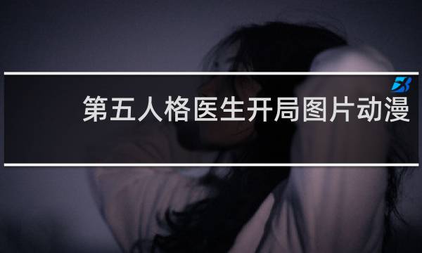 第五人格医生开局图片动漫