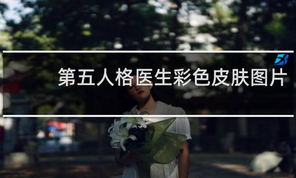 第五人格医生彩色皮肤图片