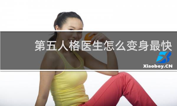 第五人格医生怎么变身最快