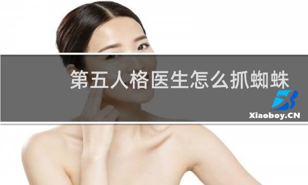 第五人格医生怎么抓蜘蛛