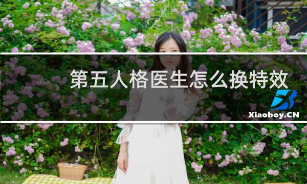 第五人格医生怎么换特效