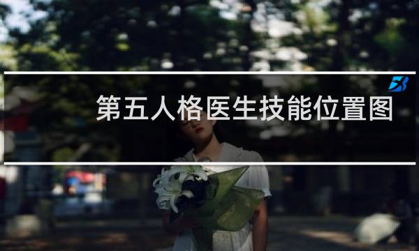 第五人格医生技能位置图