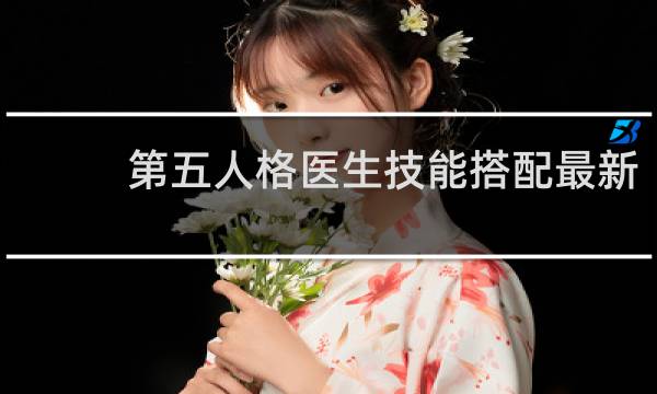 第五人格医生技能搭配最新