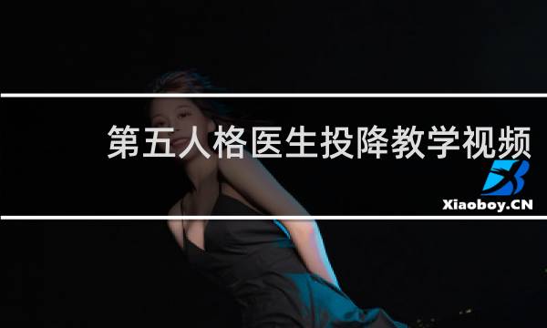 第五人格医生投降教学视频