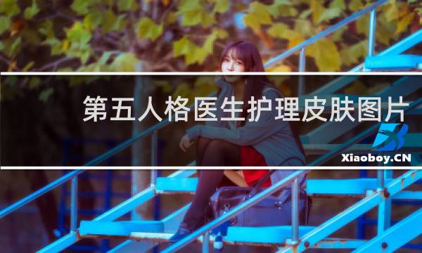 第五人格医生护理皮肤图片