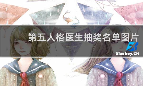 第五人格医生抽奖名单图片