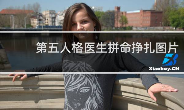 第五人格医生拼命挣扎图片