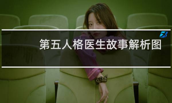 第五人格医生故事解析图