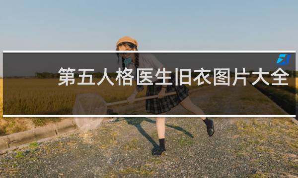第五人格医生旧衣图片大全