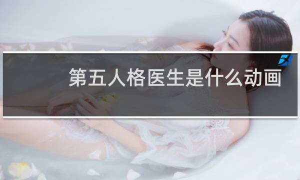 第五人格医生是什么动画