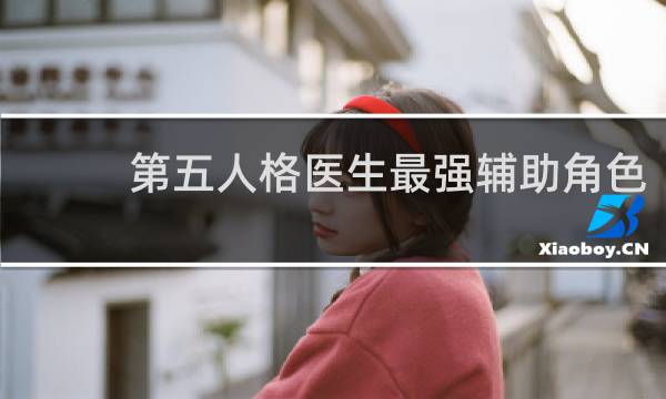 第五人格医生最强辅助角色