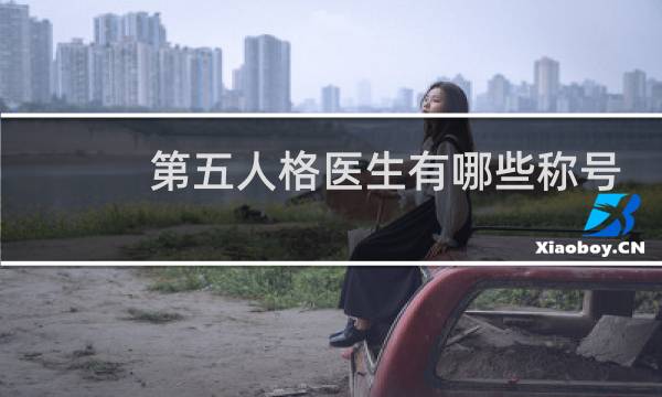 第五人格医生有哪些称号