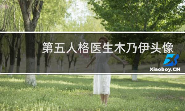 第五人格医生木乃伊头像