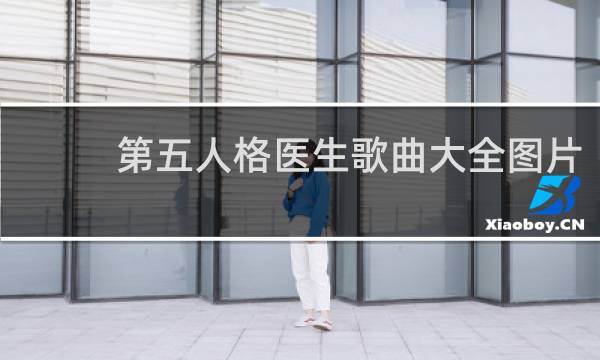 第五人格医生歌曲大全图片