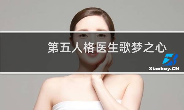 第五人格医生歌梦之心