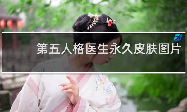 第五人格医生永久皮肤图片