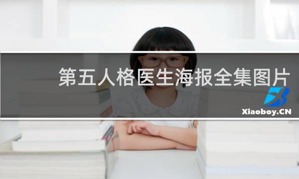 第五人格医生海报全集图片