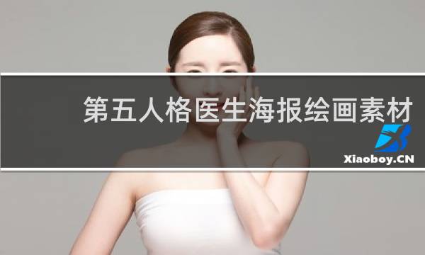 第五人格医生海报绘画素材