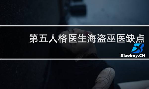 第五人格医生海盗巫医缺点