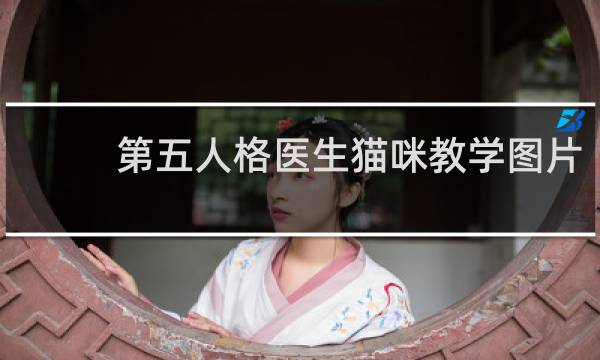 第五人格医生猫咪教学图片