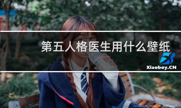 第五人格医生用什么壁纸
