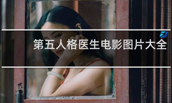 第五人格医生电影图片大全
