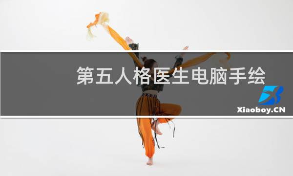 第五人格医生电脑手绘