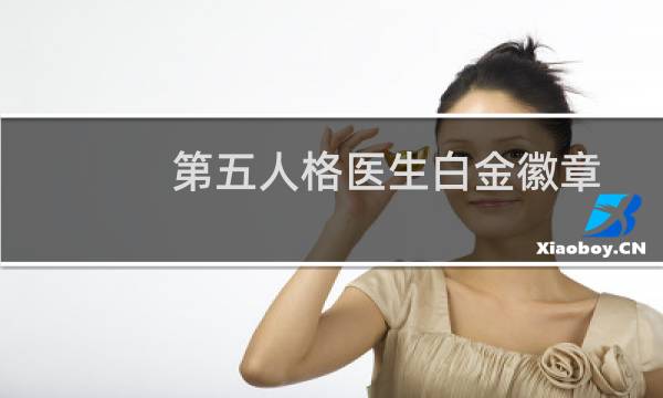 第五人格医生白金徽章