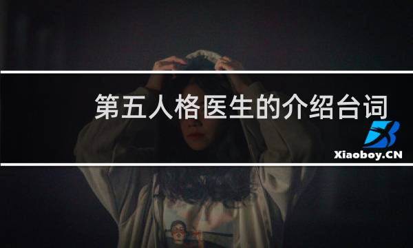 第五人格医生的介绍台词