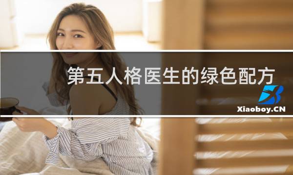 第五人格医生的绿色配方