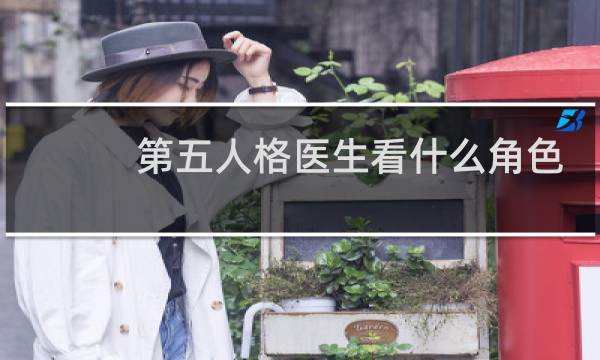 第五人格医生看什么角色
