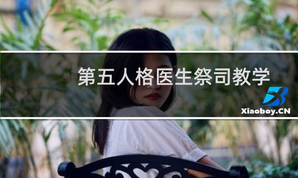 第五人格医生祭司教学