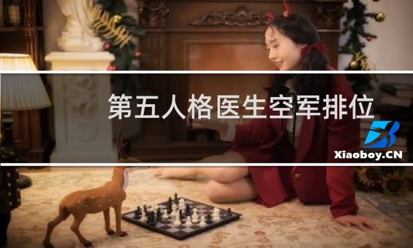 第五人格医生空军排位