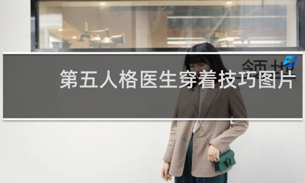 第五人格医生穿着技巧图片