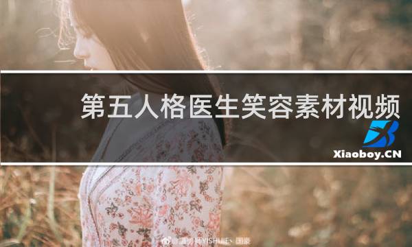 第五人格医生笑容素材视频