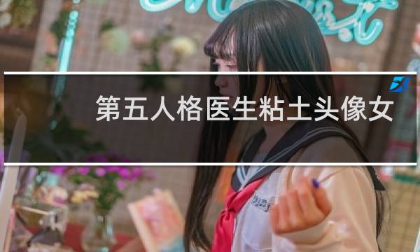 第五人格医生粘土头像女
