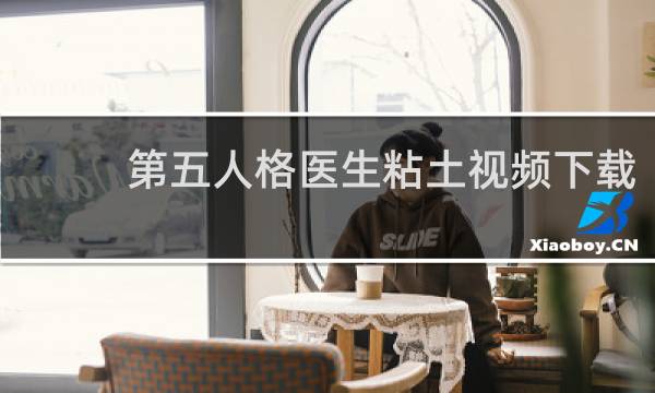 第五人格医生粘土视频下载