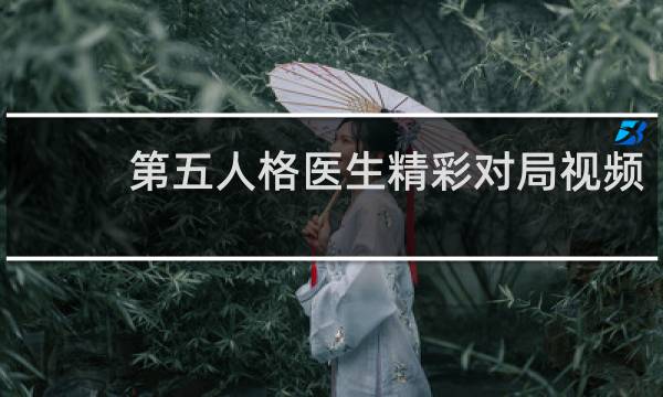 第五人格医生精彩对局视频