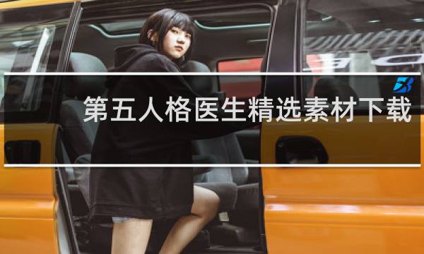 第五人格医生精选素材下载