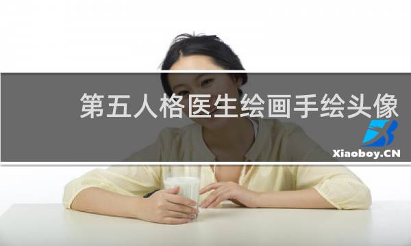 第五人格医生绘画手绘头像