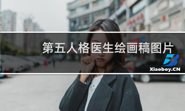 第五人格医生绘画稿图片