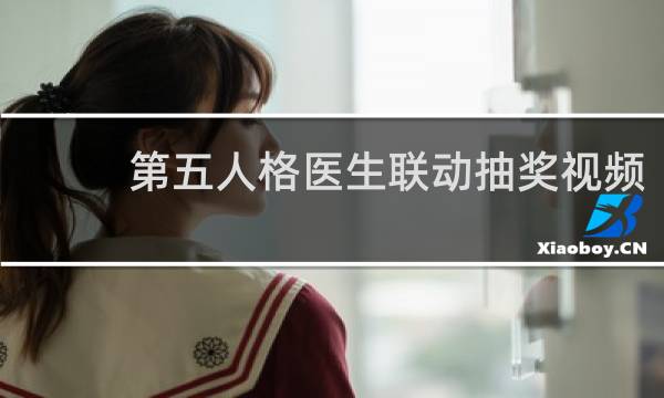 第五人格医生联动抽奖视频