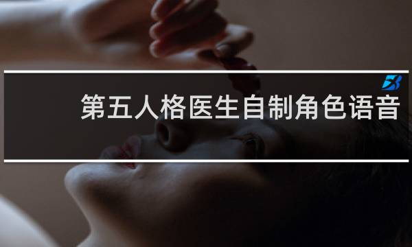 第五人格医生自制角色语音
