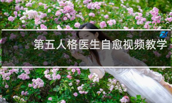 第五人格医生自愈视频教学