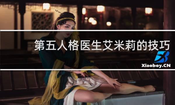 第五人格医生艾米莉的技巧