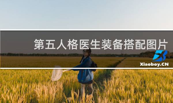 第五人格医生装备搭配图片
