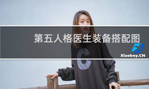 第五人格医生装备搭配图